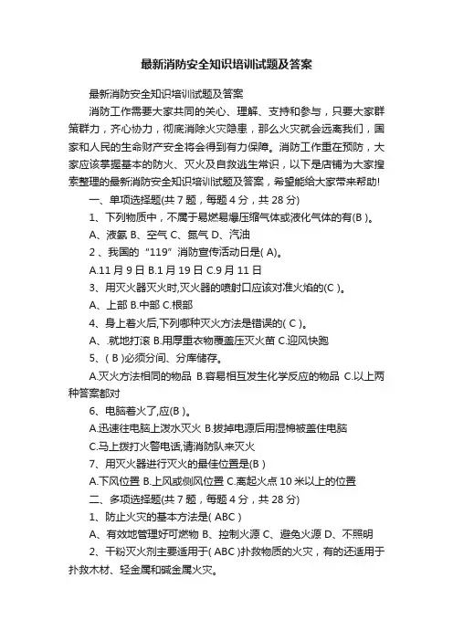 最新消防安全知识培训试题及答案
