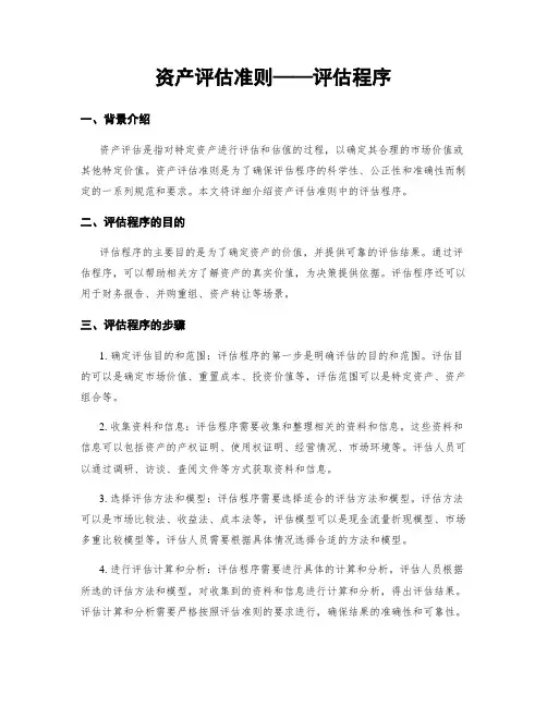 资产评估准则——评估程序