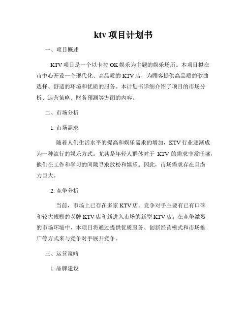 ktv项目计划书