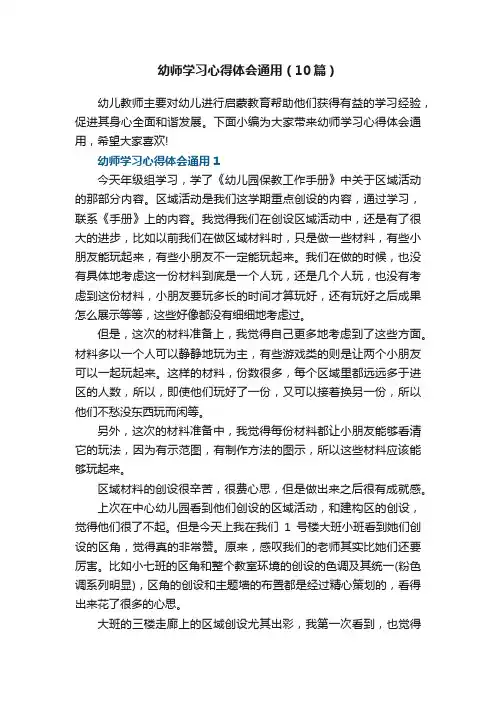 幼师学习心得体会通用（10篇）