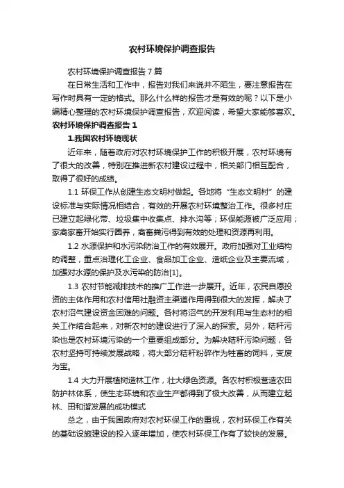农村环境保护调查报告