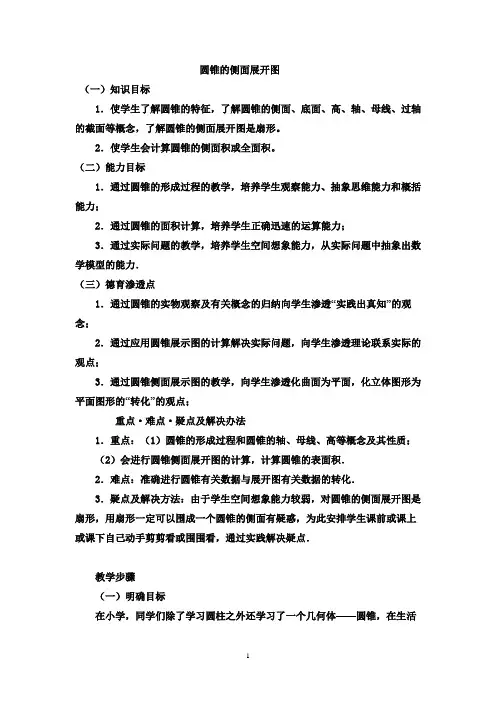 圆锥侧面展开图教案