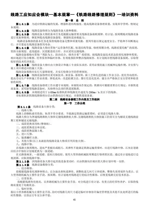 铁路线路修理规则