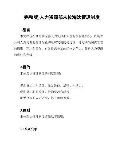 (完整版)人力资源部末位淘汰管理制度