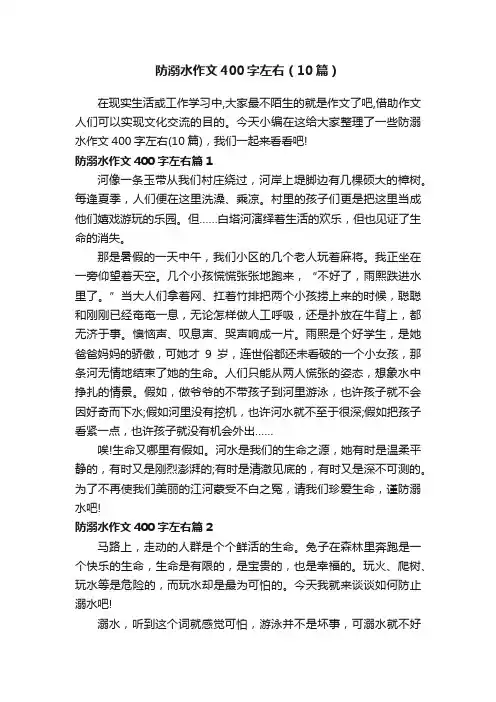 防溺水作文400字左右（10篇）
