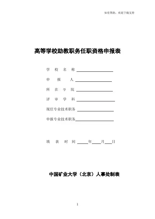 高等学校助教职务任职资格申报表