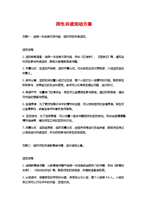 师生共读活动方案
