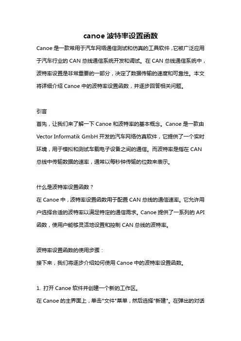 canoe波特率设置函数