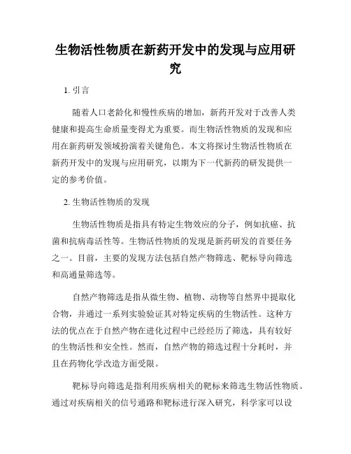 生物活性物质在新药开发中的发现与应用研究