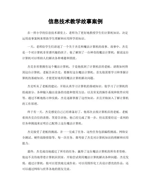 信息技术教学故事案例