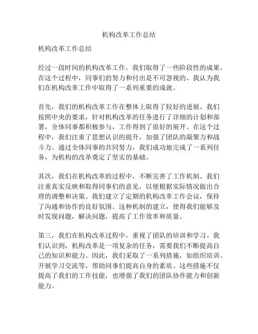机构改革工作总结