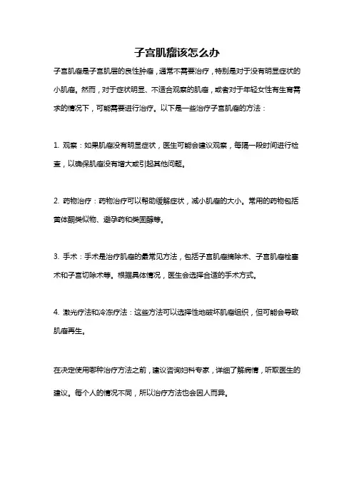子宫肌瘤该怎么办
