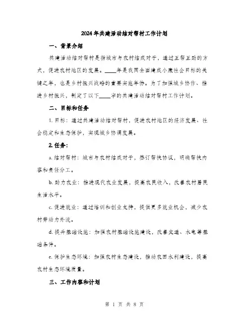 2024年共建活动结对帮村工作计划(2篇)