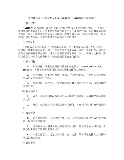 牛津译林版九年级上册Unit 2《Colour》(Grammar)教学设计