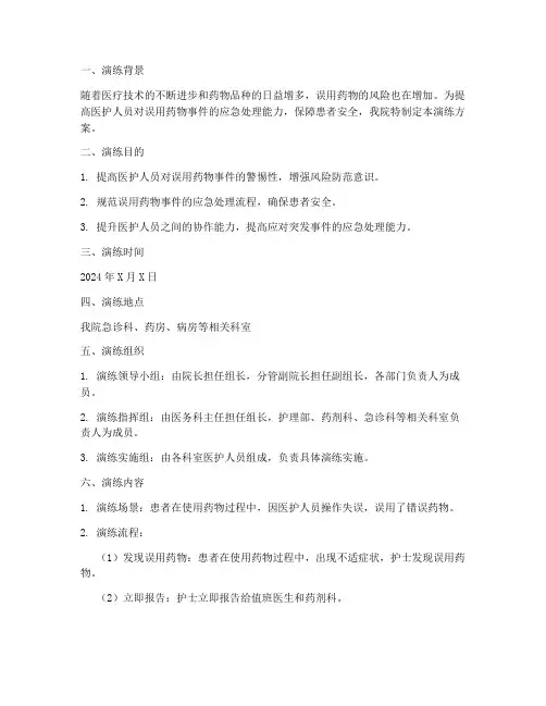 误用药物应急预案演练