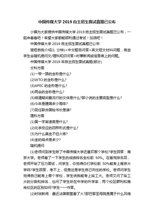 中国传媒大学2019自主招生面试真题已公布