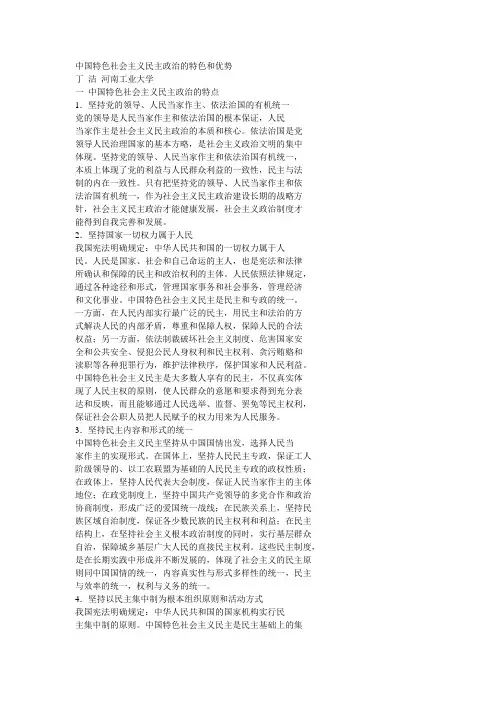 中国特色社会主义民主政治的特色和优势