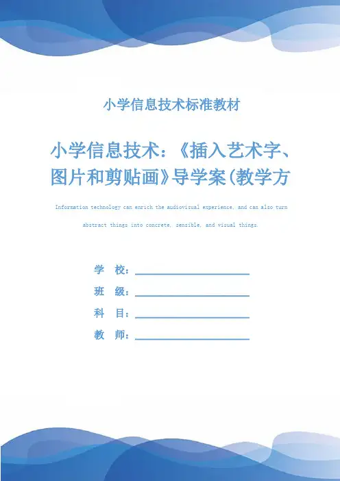 小学信息技术：《插入艺术字、图片和剪贴画》导学案(教学方案)