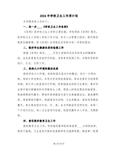 2024年学校卫生工作周计划（二篇）