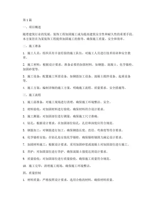 装饰工程加固施工方案(3篇)