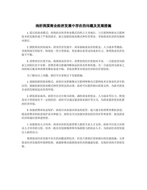 浅析我国商业经济发展中存在的问题及发展措施