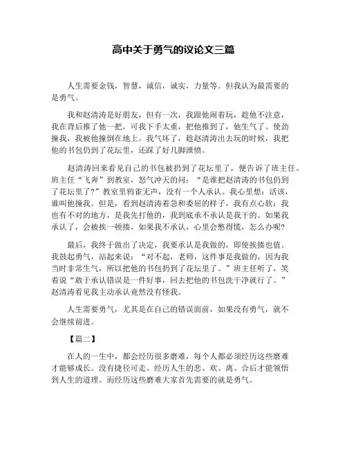 高中关于勇气的议论文三篇