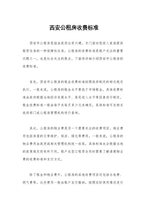 西安公租房收费标准