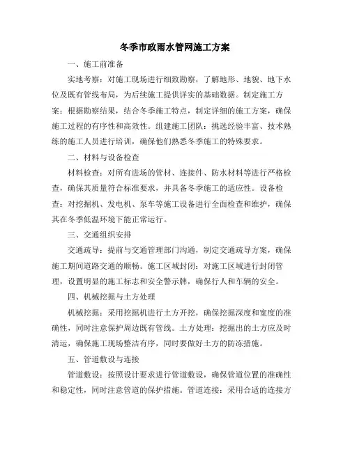 冬季市政雨水管网施工方案