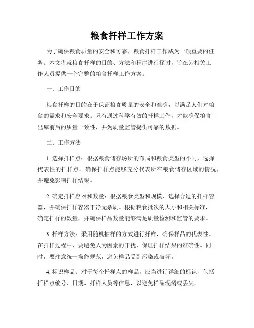 粮食扦样工作方案