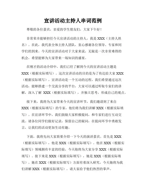 宣讲活动主持人串词范例