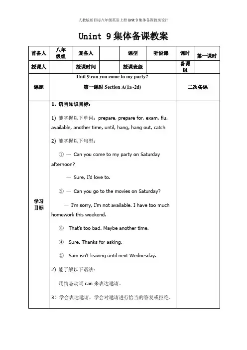 人教版新目标八年级英语上册Unit 9集体备课教案设计