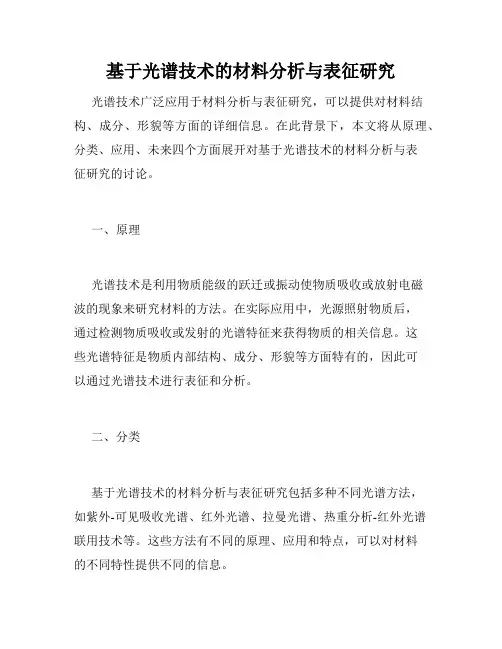 基于光谱技术的材料分析与表征研究