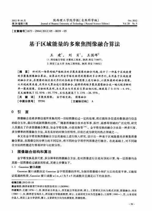 基于区域能量的多聚焦图像融合算法