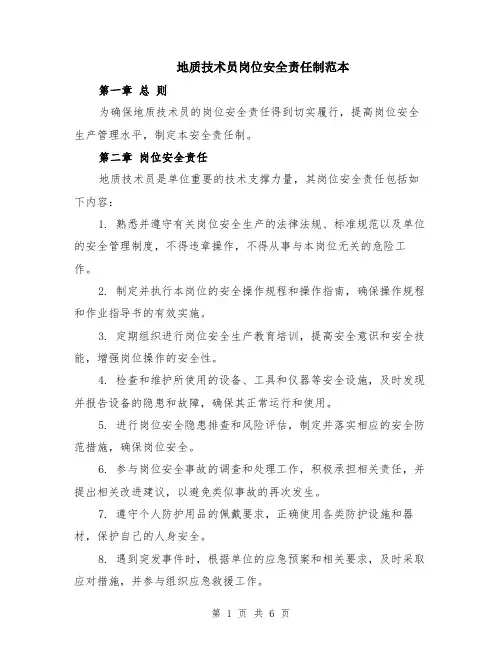 地质技术员岗位安全责任制范本（2篇）