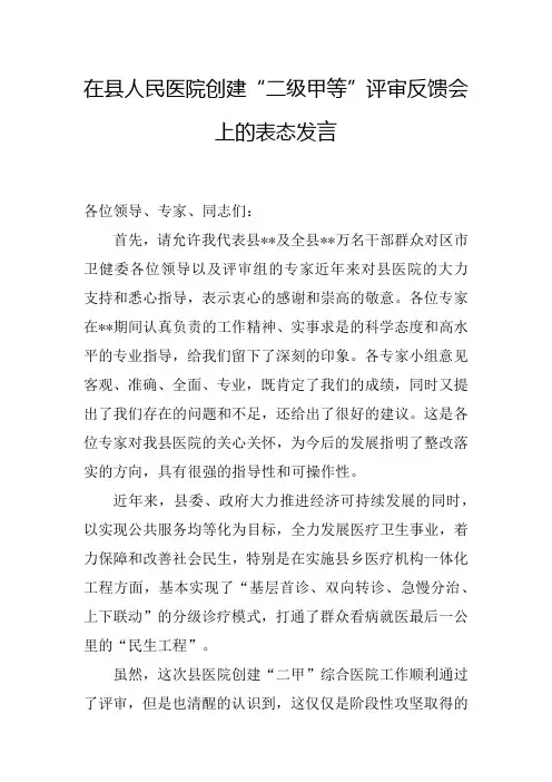 在县人民医院创建“二级甲等”评审反馈会上的表态发言