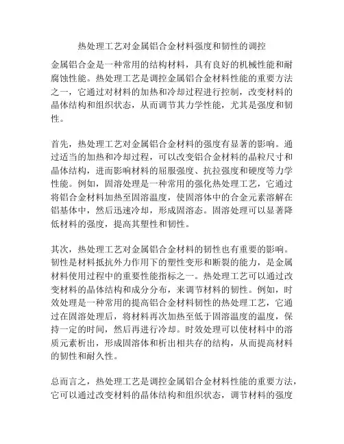 热处理工艺对金属铝合金材料强度和韧性的调控