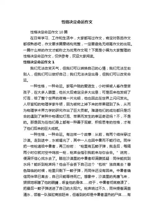 性格决定命运作文10篇