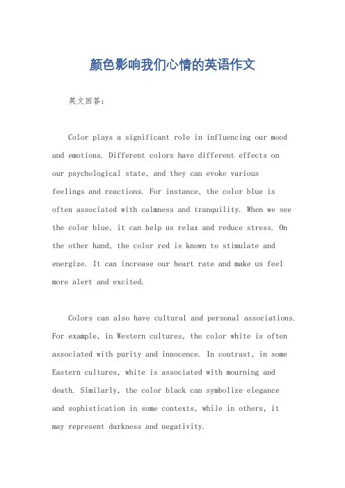 颜色影响我们心情的英语作文