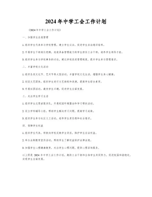 2024年中学工会工作计划