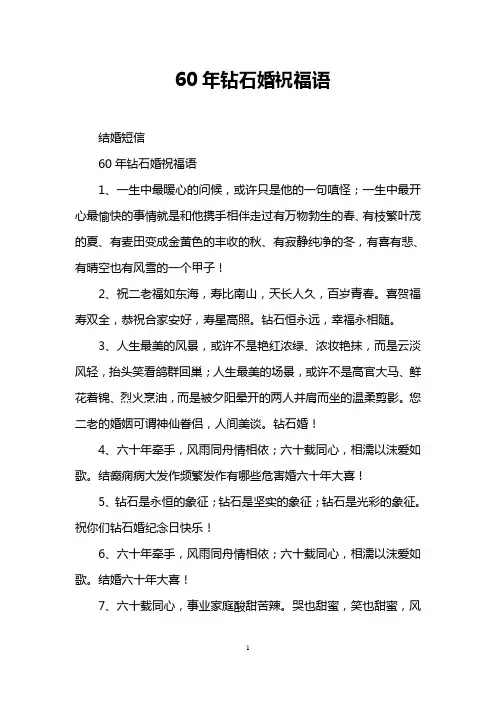 60年钻石婚祝福语