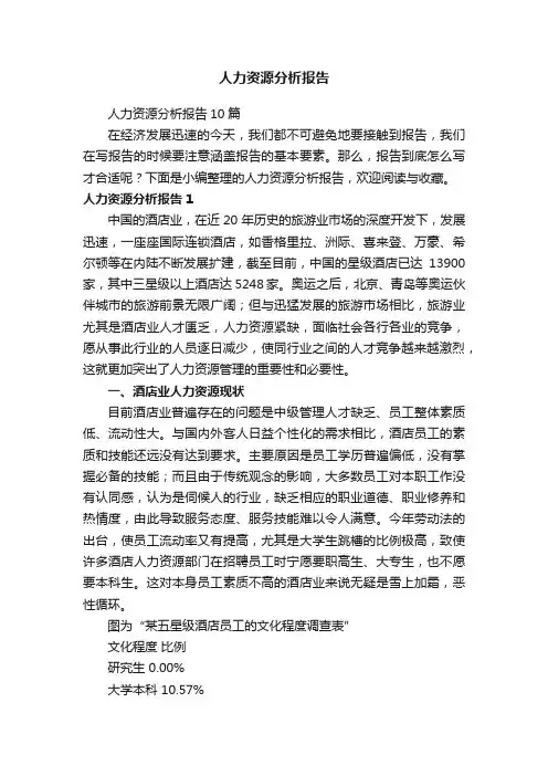 人力资源分析报告10篇