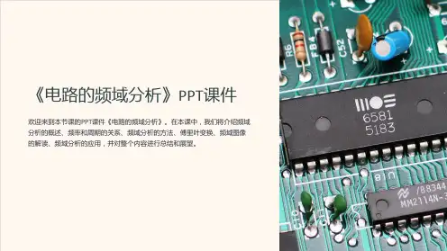 《电路的频域分析》课件