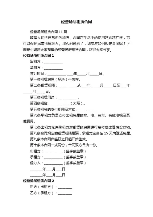 经营场所租赁合同11篇