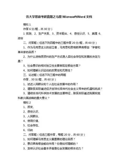 各大学思政考研真题之马原MicrosoftWord文档