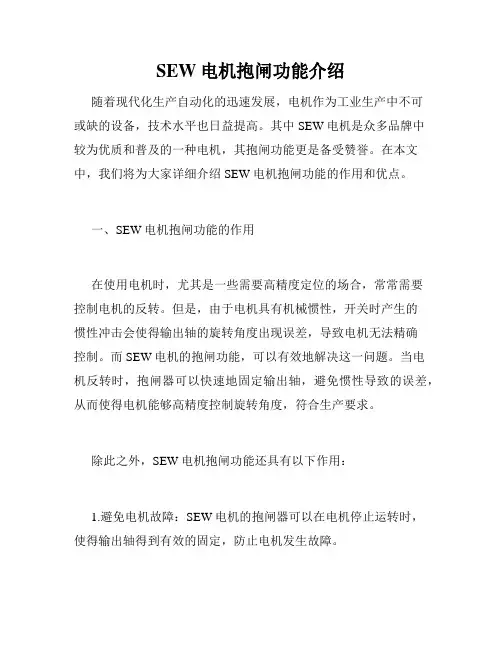 SEW电机抱闸功能介绍