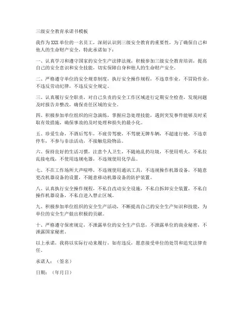 三级安全教育承诺书模板