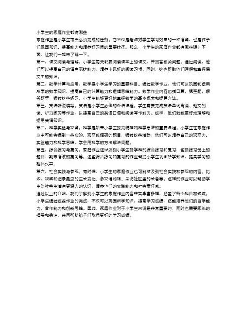 小学生的家庭作业都有哪些