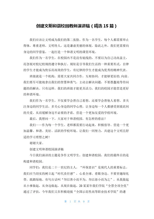 创建文明和谐校园教师演讲稿(精选15篇)