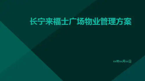 长宁来福士广场物业管理方案