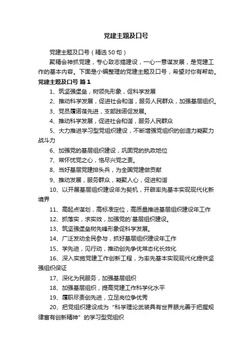 党建主题及口号（精选50句）